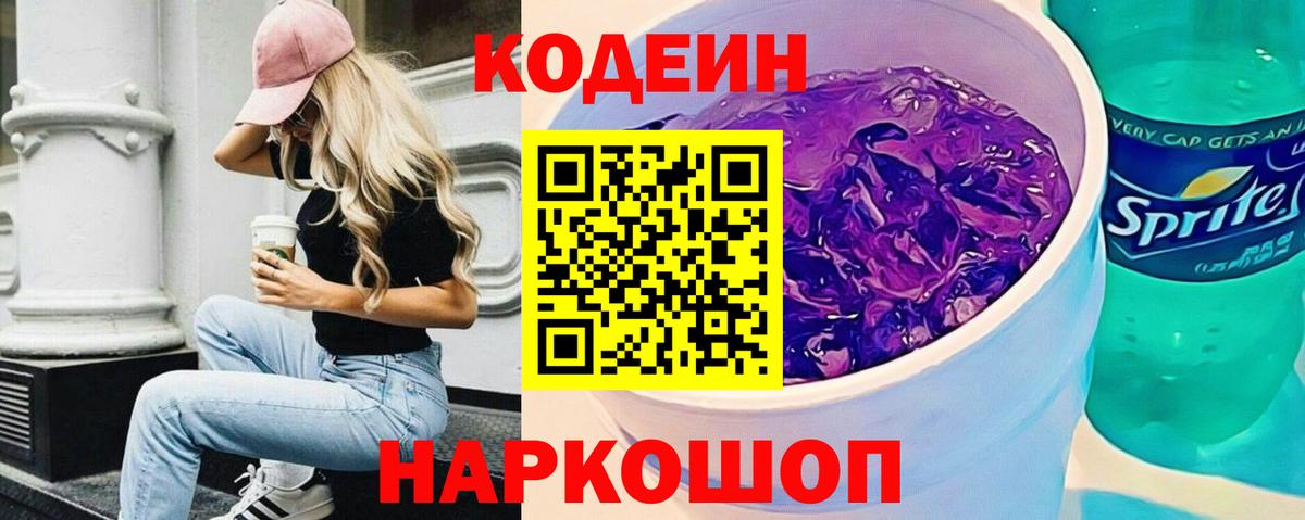 что такое   Кодеин Purple Drank  Кропоткин  Вход с VPN  Кодеин напиток Lean (лин) 
